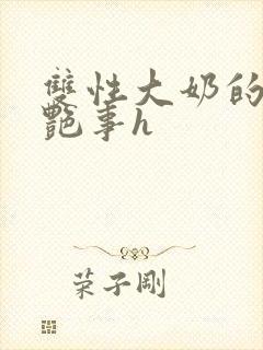 双性大奶的风月艳事h封面