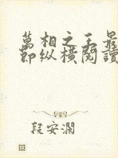 万相之王最新章节纵横阅读