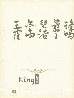 王冬儿最后认出霍雨浩了吗