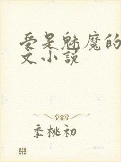 受是魅魔的海棠文小说