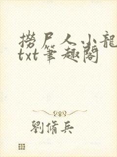 捞尸人小龙全本txt笔趣阁