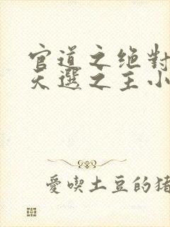 官道之绝对权力天选之主小说免费阅读原文