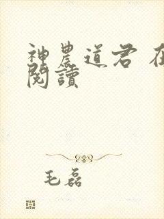 神农道君 在线阅读