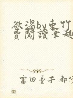 欲渴by东竹免费阅读笔趣阁