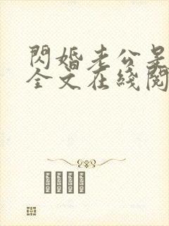 闪婚老公是首富全文在线阅读