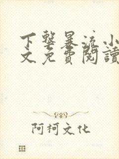 下击暴流小说全文免费阅读无弹窗笔趣