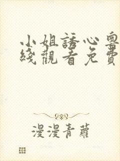 小姐诱心粤语在线观看免费封面