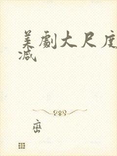 美剧大尺度无删减