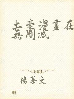 土豪漫画在线看无删减