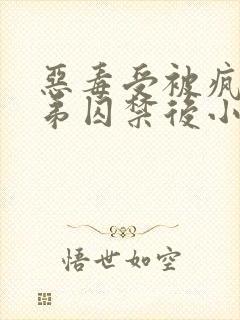 恶毒受被疯批弟弟囚禁后小说封面