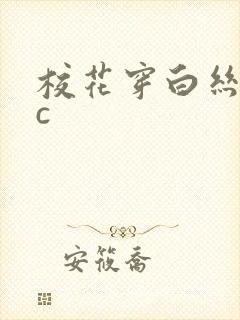 校花穿白丝给我c封面