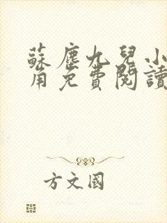 苏尘九儿小说主角免费阅读封面