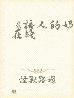 《诱人的奶头》在线