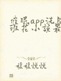 催眠app洗脑班花小说最新章节更新时