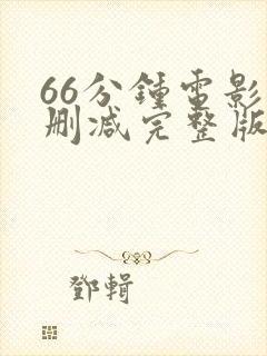 66分钟电影未删减完整版在线观看