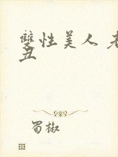 双性美人 老肥丑封面