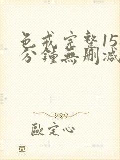 色戒完整158分钟无删减