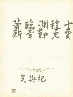 萧临渊程十鸢最新章节免费阅读