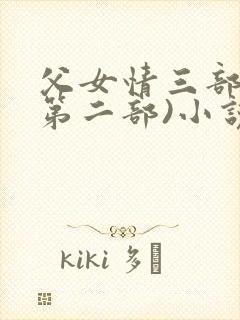 父女情三部曲(第二部)小说全文阅读