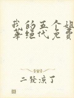 我的五个姐姐风华绝代免费小说