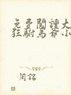 免费阅读大乾最狂驸马爷小说封面