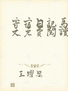 寄宿日记马坤全文免费阅读最新章节