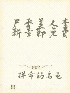 尸香美人李阳最新章节免费阅读