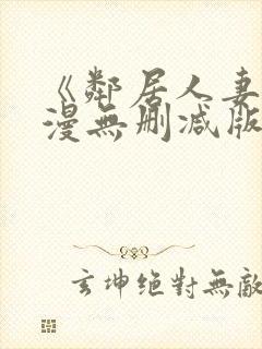 《邻居人妻》动漫无删减版