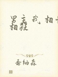 男主 我 相爱相杀