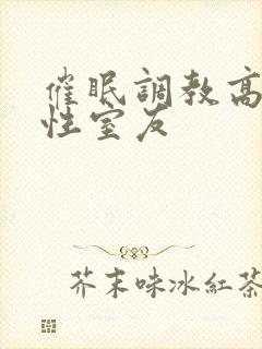 催眠调教高冷双性室友