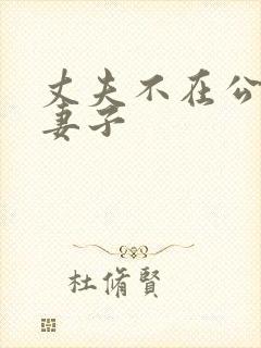 丈夫不在公迫我妻子