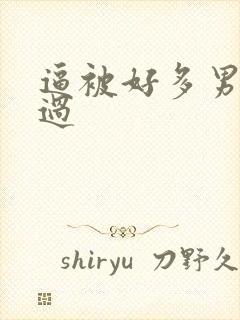 逼被好多男人操过