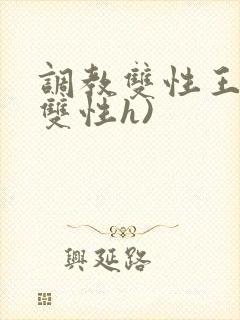 调教双性王爷(双性h)