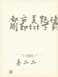 都市美艳后宫未删节txt下载封面