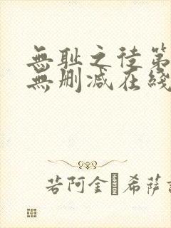 无耻之徒第一季无删减在线