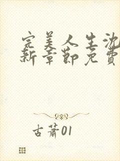 完美人生沈浪最新章节免费阅读全文无弹窗