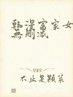 韩漫富家女姐姐无删减