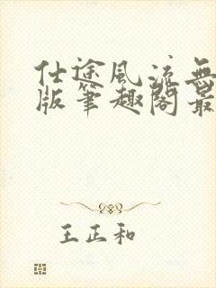 仕途风流无删减版笔趣阁最新章节