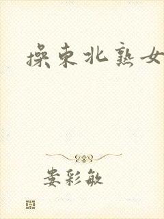 操东北熟女视频封面