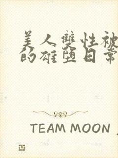 美人双性被催眠的雄堕日常