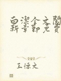 白洁全文阅读最新章节免费阅读