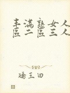 丰满熟女人妻一区二区三人妻日人妻日