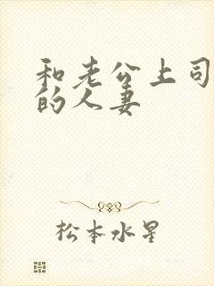 和老公上司出轨的人妻