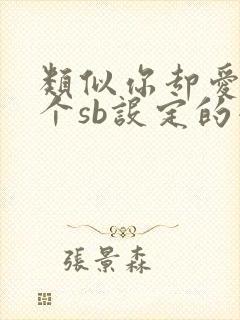 类似你却爱着一个sb设定的小说