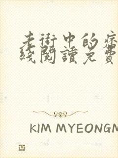 老街中的痞子在线阅读免费