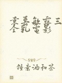 袁嘉敏露三级露全乳电影