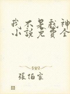 我不是戏神陈伶小说免费全文阅读下载