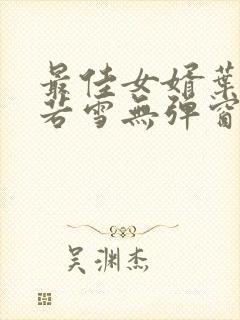 最佳女婿叶凡唐若雪无弹窗免费阅读