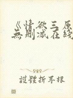 《情欲三原色》无删减在线看封面