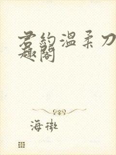 君约温柔刀 笔趣阁